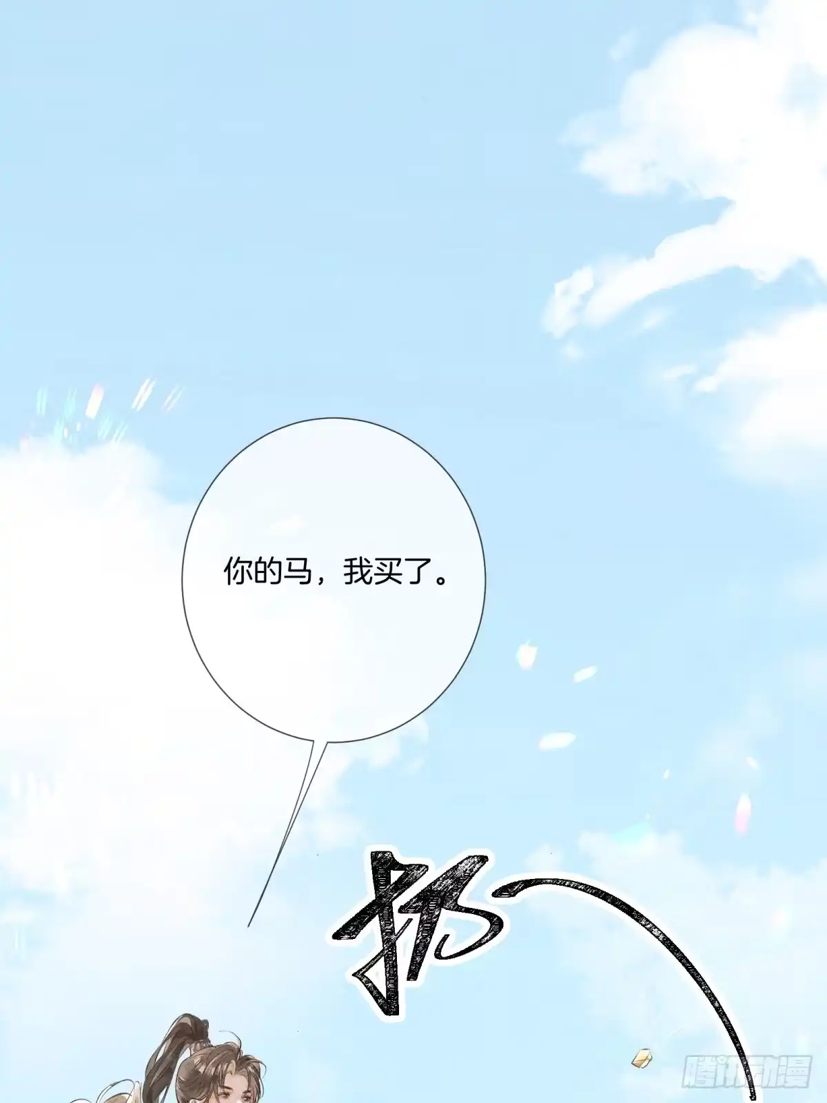 《重生之女将星》第十一话：你的马，我买了 第2页