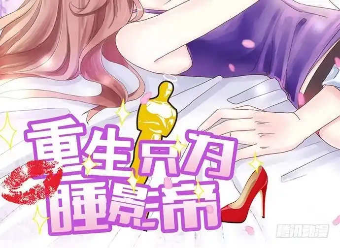 《重生只为追影帝》10.磨人的小妖精 第2页