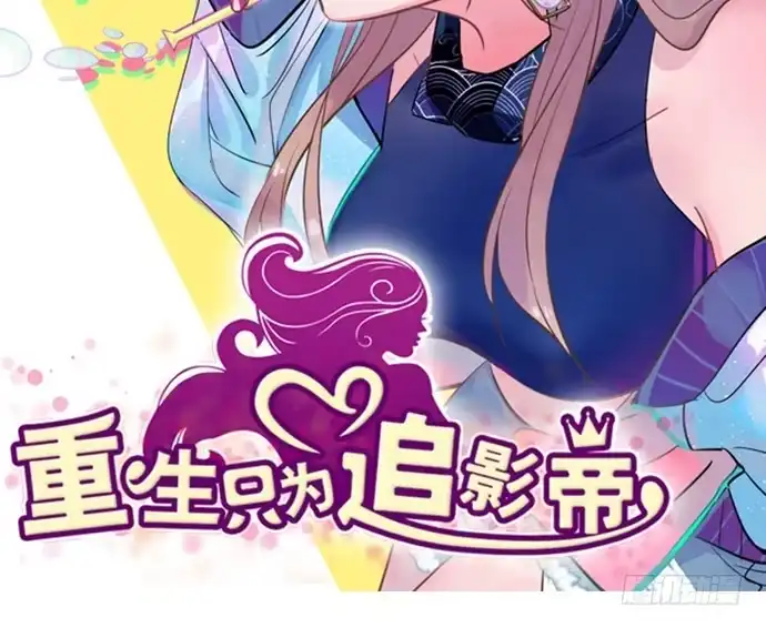《重生只为追影帝》99.拯救广告牌 第2页