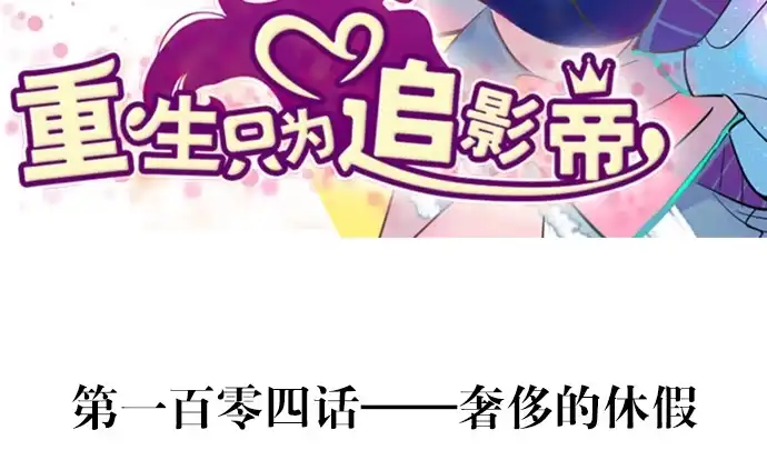 《重生只为追影帝》104.奢侈的休假 第3页