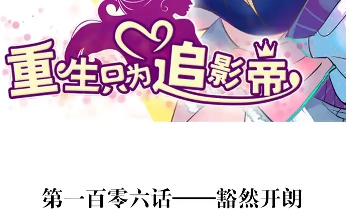 《重生只为追影帝》106.豁然开朗 第3页