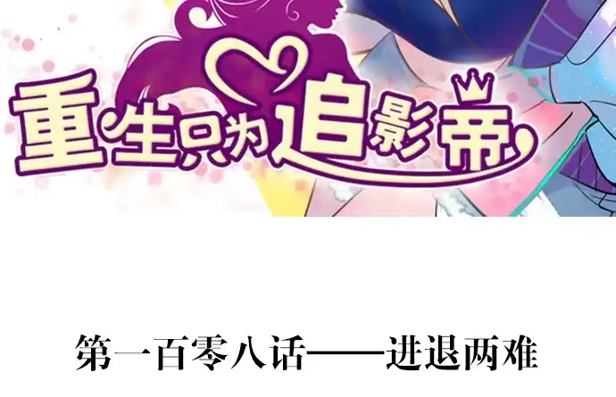 《重生只为追影帝》108.进退两难 第3页