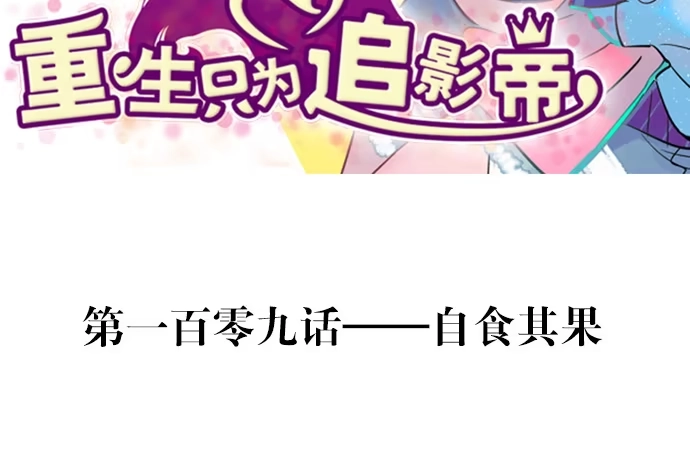 《重生只为追影帝》109.自食苦果 第3页