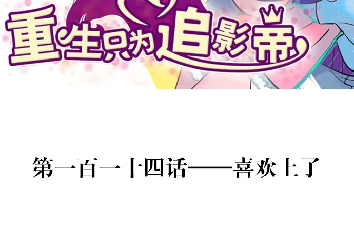 《重生只为追影帝》114.喜欢上了 第3页