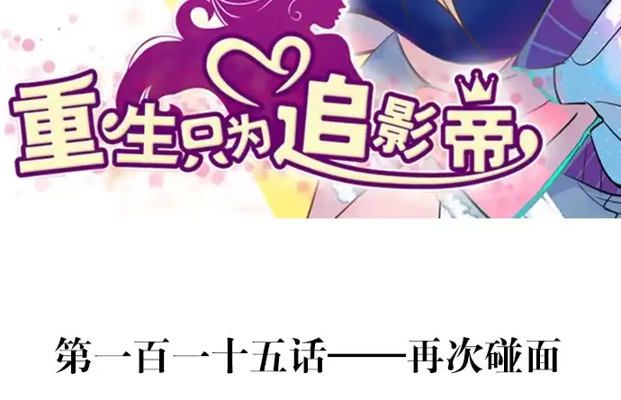 《重生只为追影帝》115.再次碰面 第3页