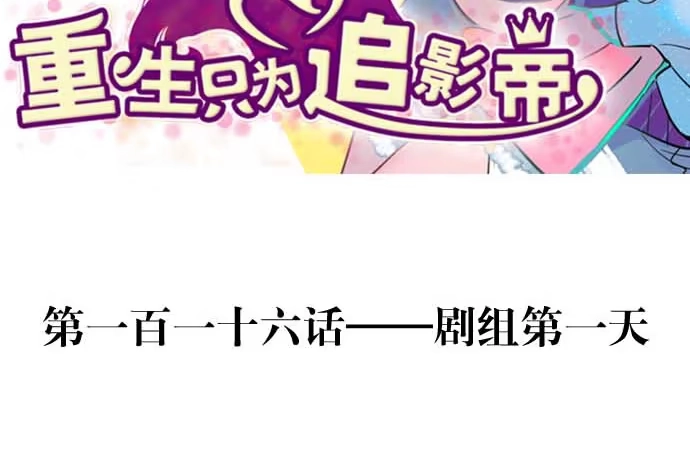 《重生只为追影帝》116.剧组第一天 第3页