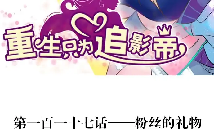 《重生只为追影帝》117.粉丝的礼物 第3页