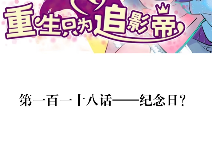 《重生只为追影帝》118.纪念日？ 第3页