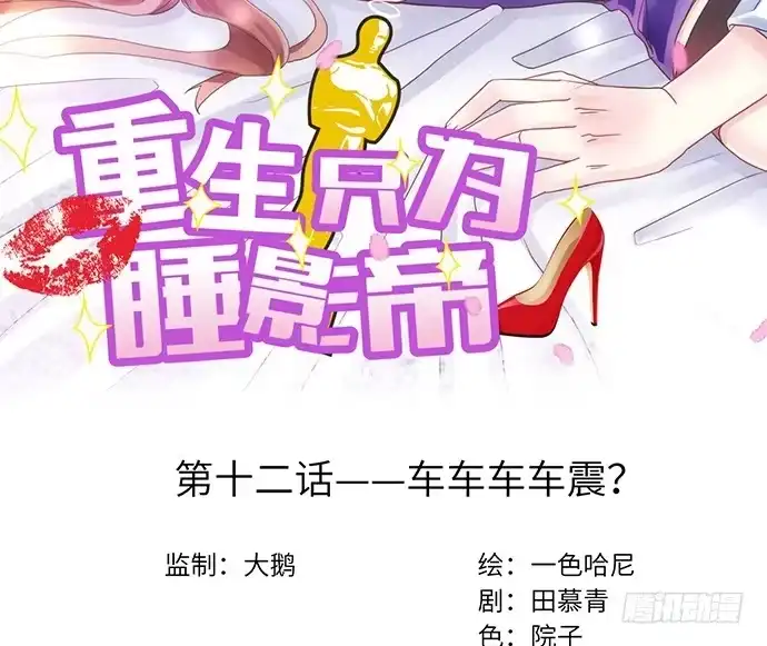 《重生只为追影帝》12.车车车车震？ 第2页