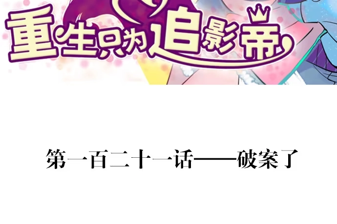 《重生只为追影帝》121.破案了 第3页
