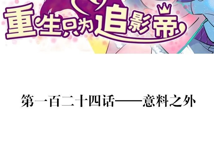 《重生只为追影帝》124.意料之外 第3页
