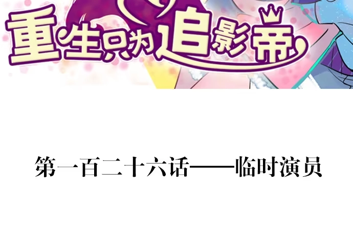 《重生只为追影帝》126.临时演员 第3页