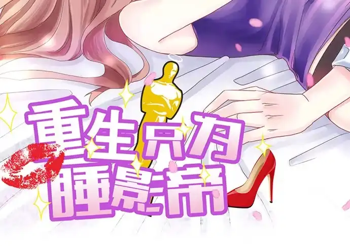《重生只为追影帝》13.吃个饭容易么？ 第2页