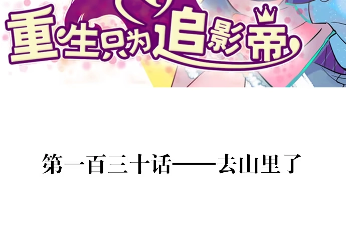 《重生只为追影帝》130.去山里了 第3页