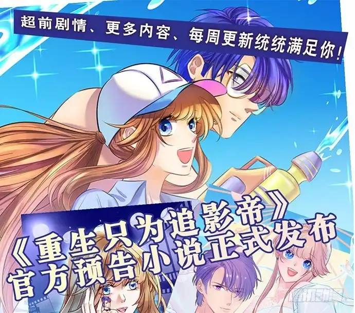 《重生只为追影帝》131.让她消失 第133页