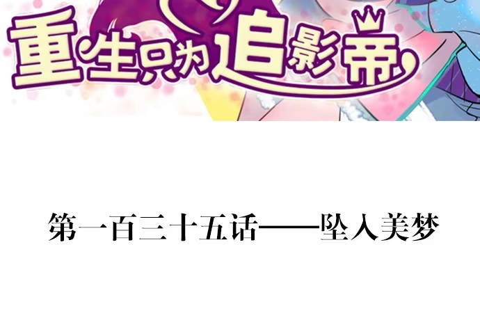 《重生只为追影帝》135.坠入美梦 第3页
