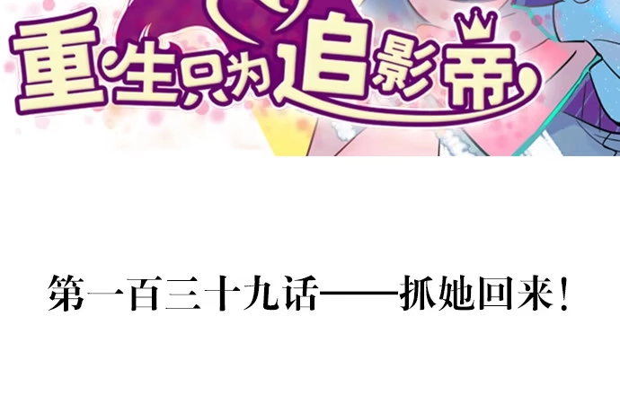 《重生只为追影帝》139.抓她回来！ 第3页