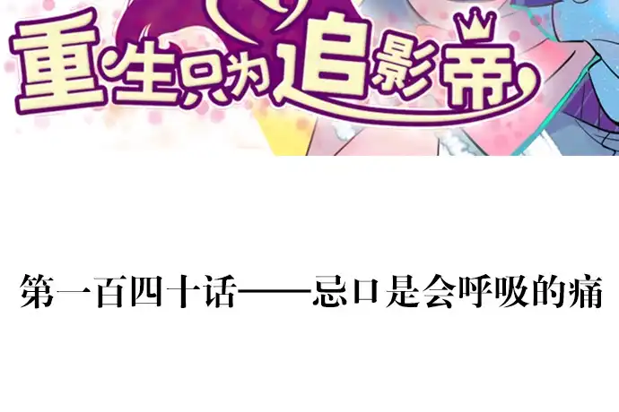 《重生只为追影帝》140.忌口是会呼吸的痛 第3页