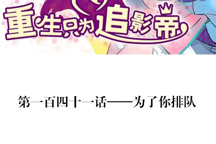 《重生只为追影帝》141.为了你排队 第3页