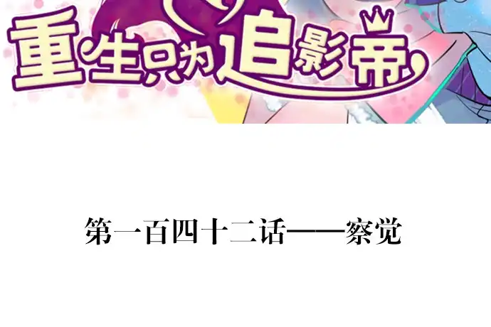 《重生只为追影帝》142.察觉 第3页