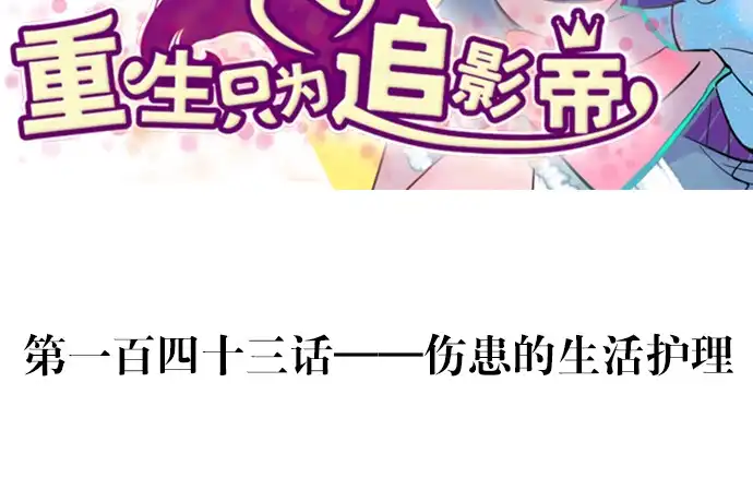 《重生只为追影帝》143.伤患的生活护理 第3页