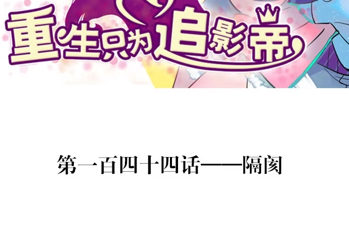 《重生只为追影帝》144.隔阂 第3页