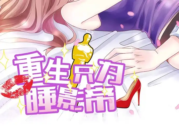 《重生只为追影帝》15.群演的尊严 第2页