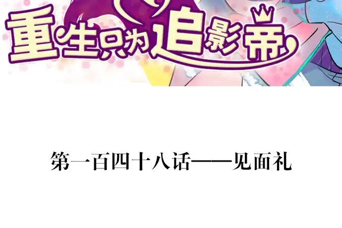 《重生只为追影帝》148.见面礼 第3页