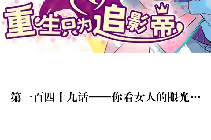 《重生只为追影帝》149.你看女人的眼光… 第3页