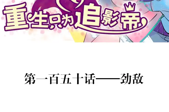 《重生只为追影帝》150.劲敌 第3页