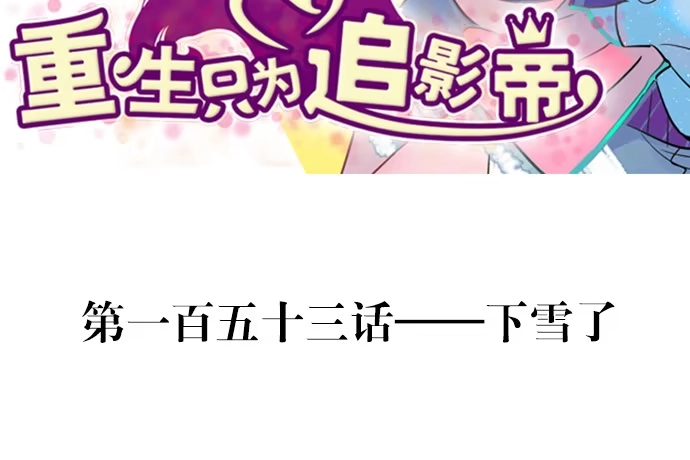 《重生只为追影帝》153.下雪了 第3页