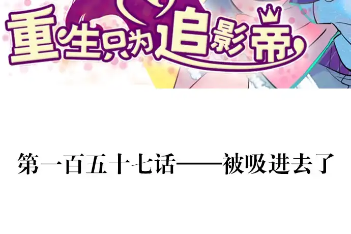《重生只为追影帝》157.被吸进去了 第3页
