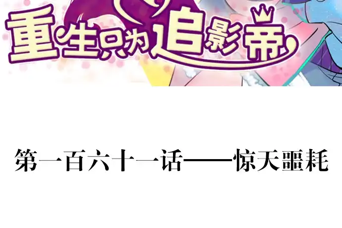 《重生只为追影帝》161.惊天噩耗 第3页