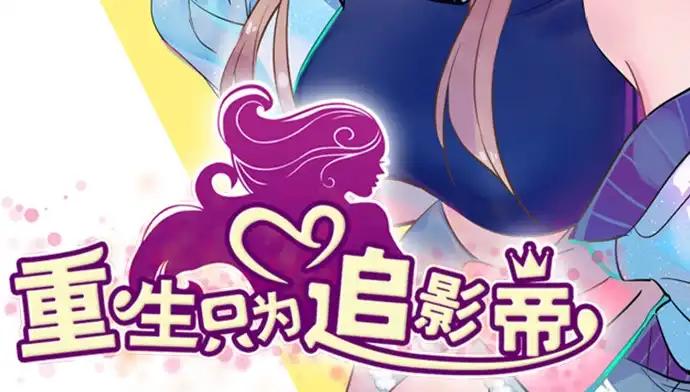 《重生只为追影帝》165.被他融化 第3页