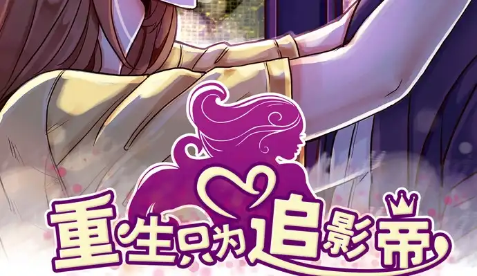 《重生只为追影帝》165.被他融化 第7页