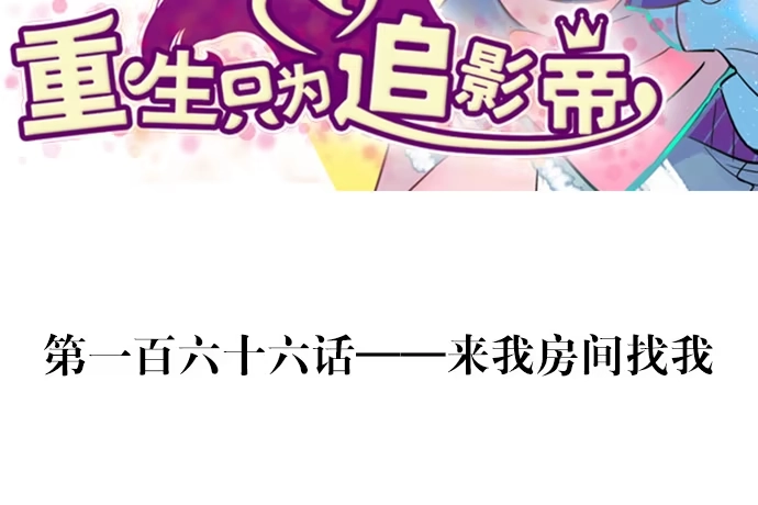 《重生只为追影帝》166.来我房间找我 第3页