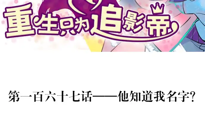 《重生只为追影帝》167.他知道我名字？ 第3页