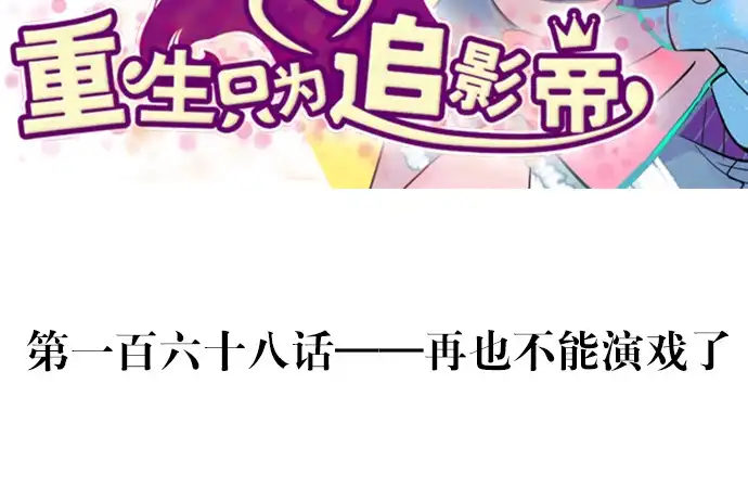 《重生只为追影帝》168.再也不能演戏了 第3页