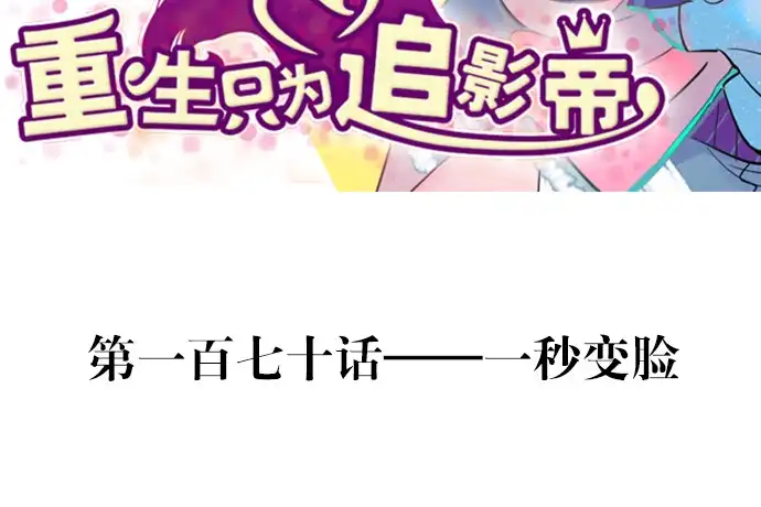 《重生只为追影帝》170.一秒变脸 第3页