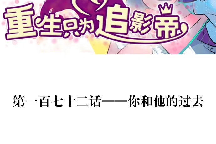 《重生只为追影帝》172.你和他的过去 第3页