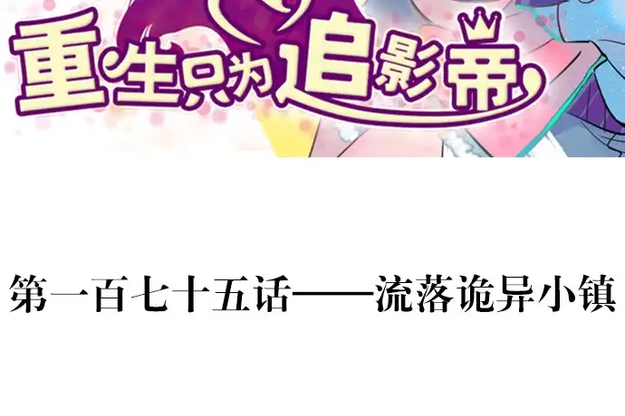 《重生只为追影帝》175.流落诡异小镇 第3页