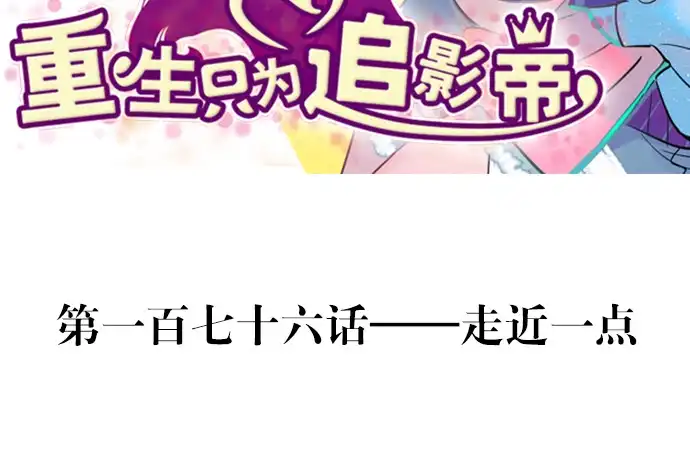 《重生只为追影帝》176.走近一点 第3页
