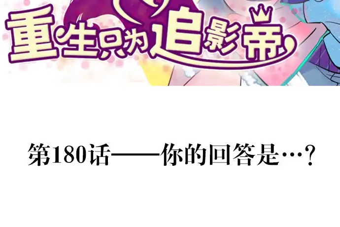 《重生只为追影帝》180.你的回答是…？ 第3页