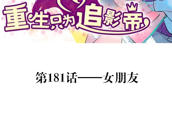 《重生只为追影帝》181.女朋友 第3页