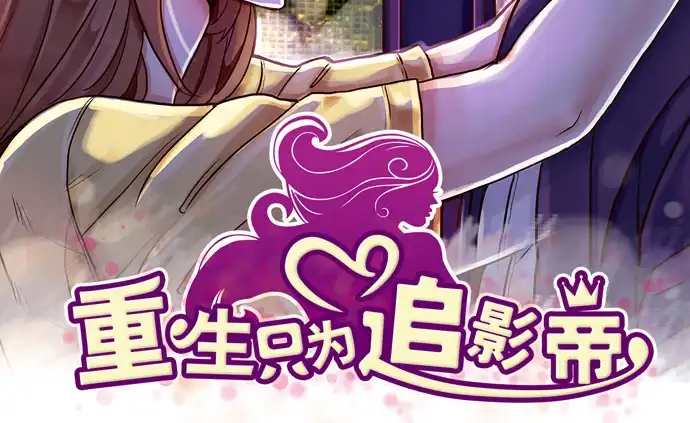 《重生只为追影帝》183.邀请 第6页