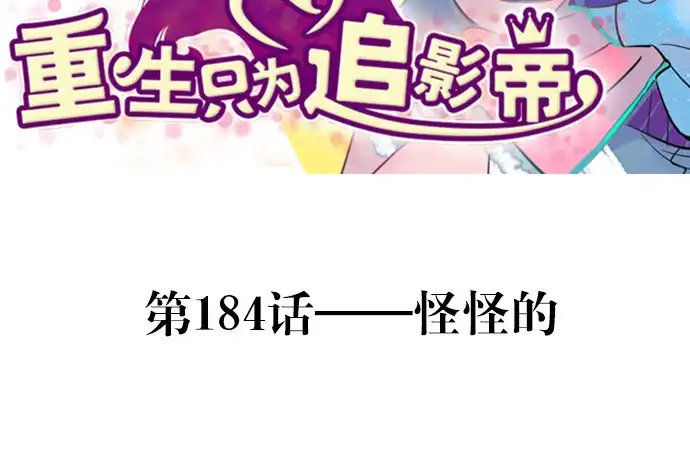《重生只为追影帝》184.怪怪的 第19页