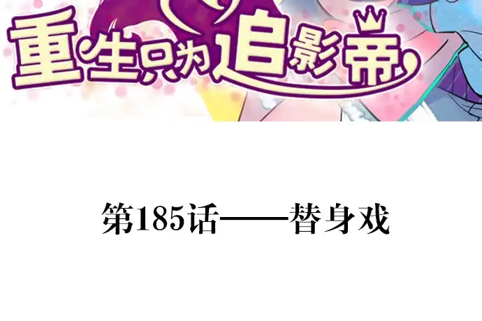 《重生只为追影帝》185.替身戏 第3页