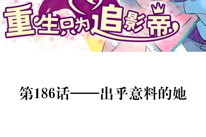 《重生只为追影帝》186.出乎意料的她 第3页