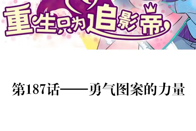 《重生只为追影帝》187.勇气图案的力量 第3页