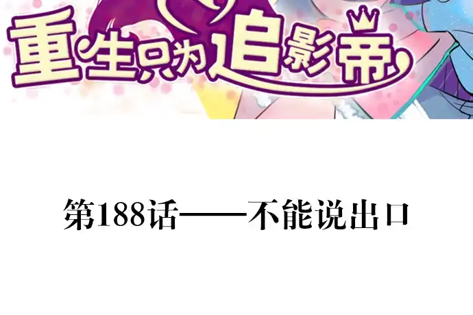 《重生只为追影帝》188.不能说出口 第3页